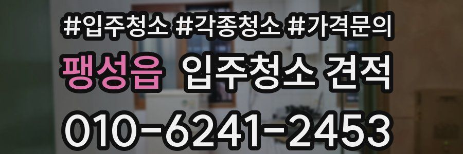 팽성읍 입주청소 견적
