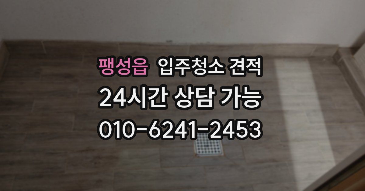 팽성읍 입주청소 견적