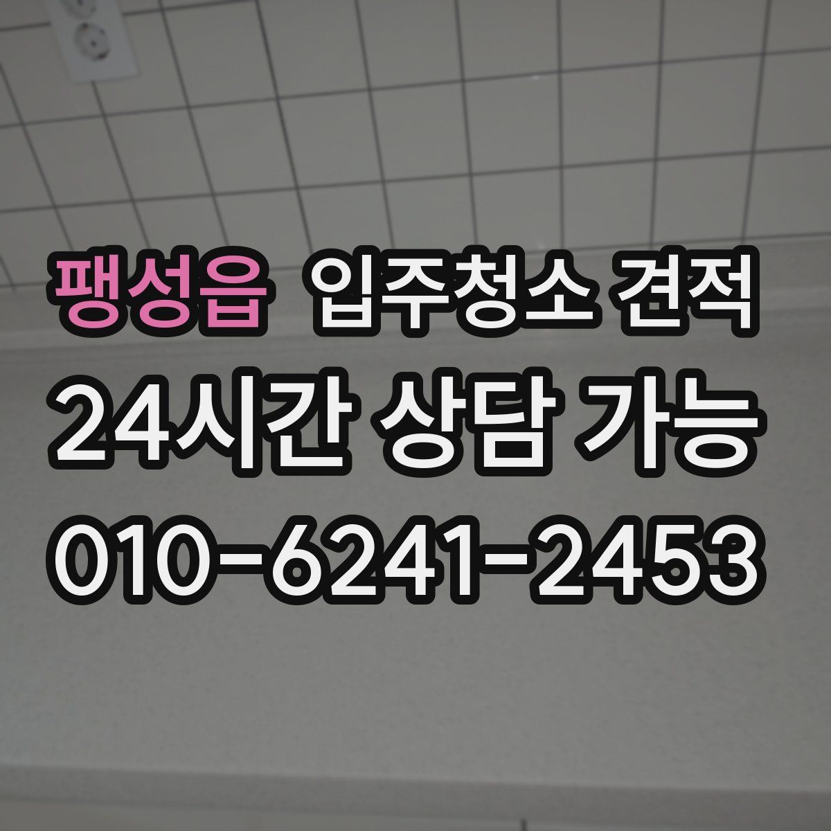 팽성읍 입주청소 견적