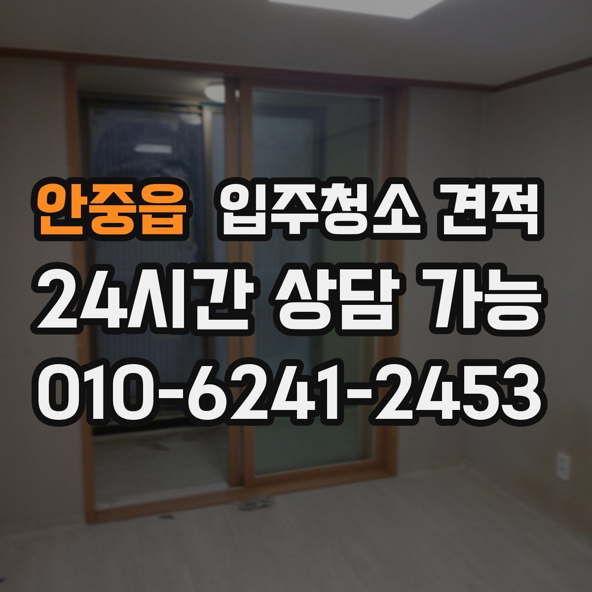 안중읍 입주청소 견적