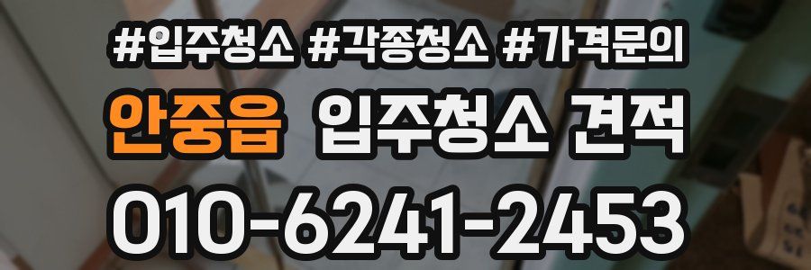 안중읍 입주청소 견적