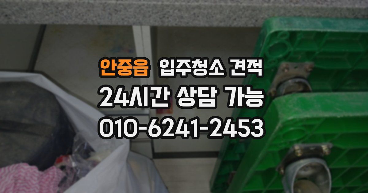 안중읍 입주청소 견적