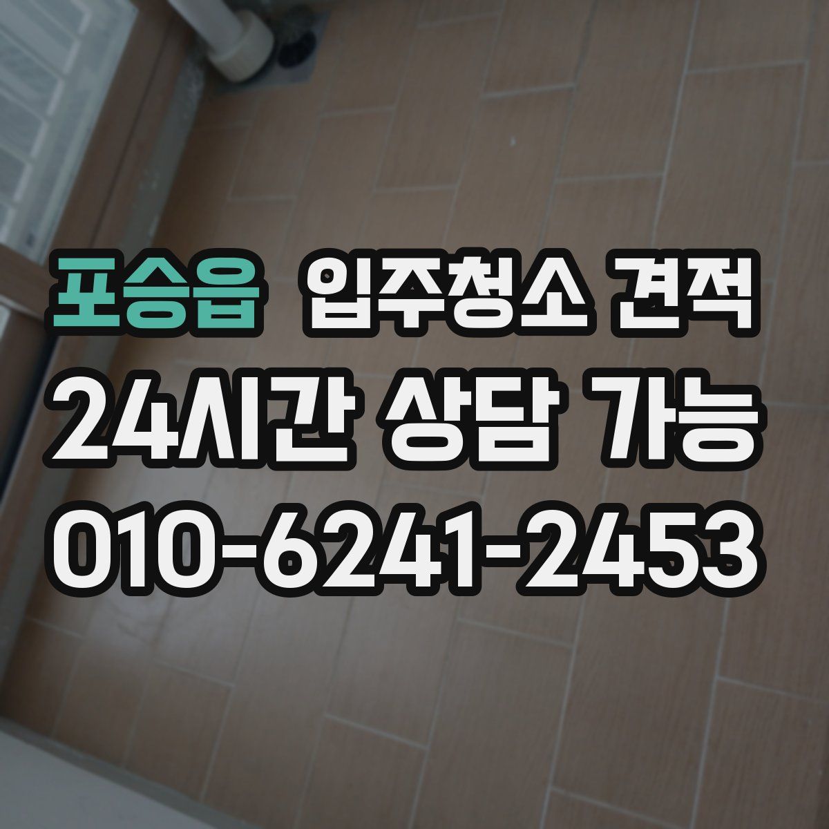 포승읍 입주청소 견적