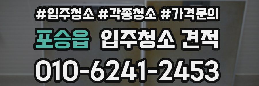 포승읍 입주청소 견적