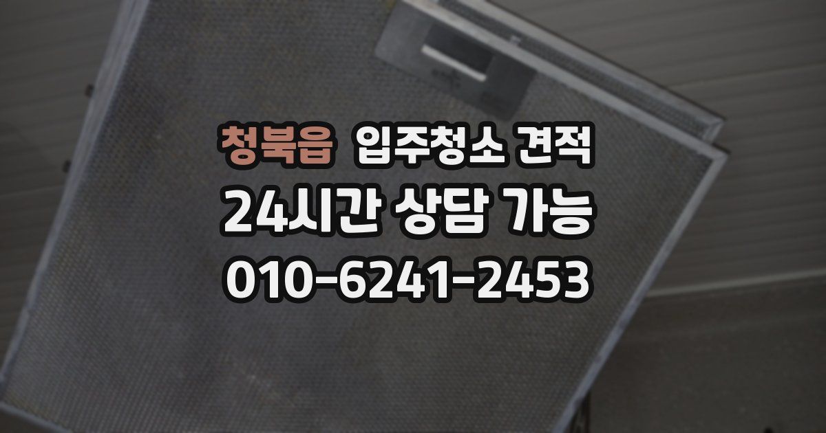 청북읍 입주청소 견적
