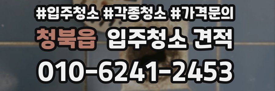 청북읍 입주청소 견적