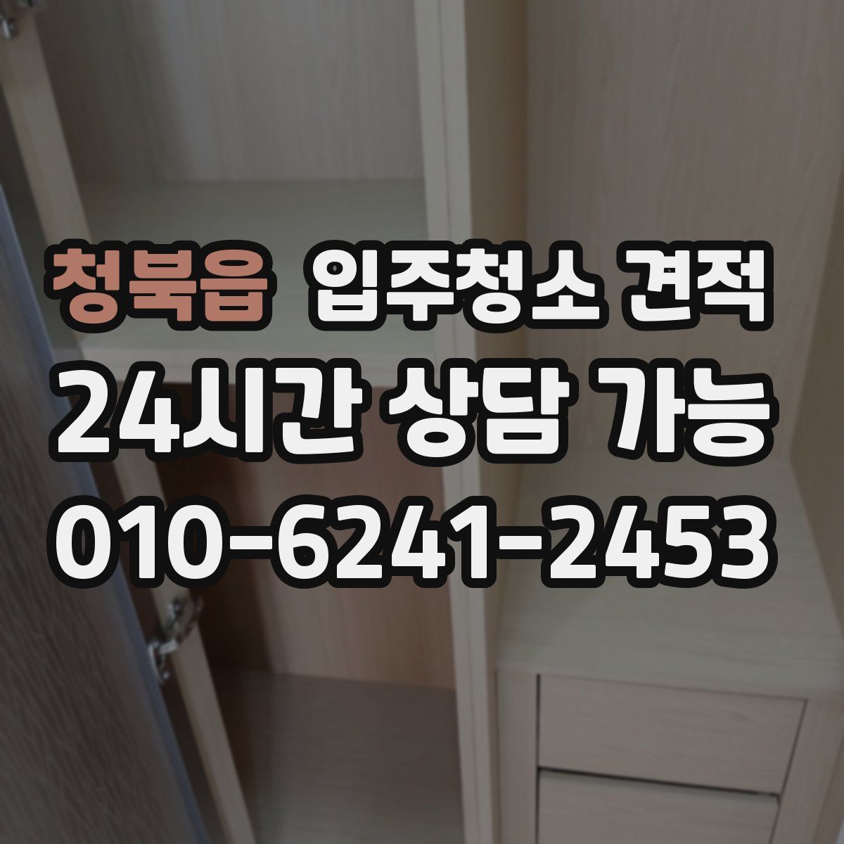 청북읍 입주청소 견적
