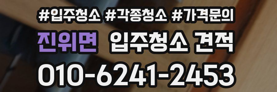 진위면 입주청소 견적