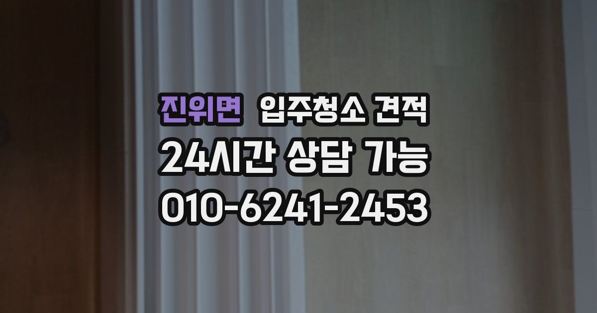 진위면 입주청소 견적