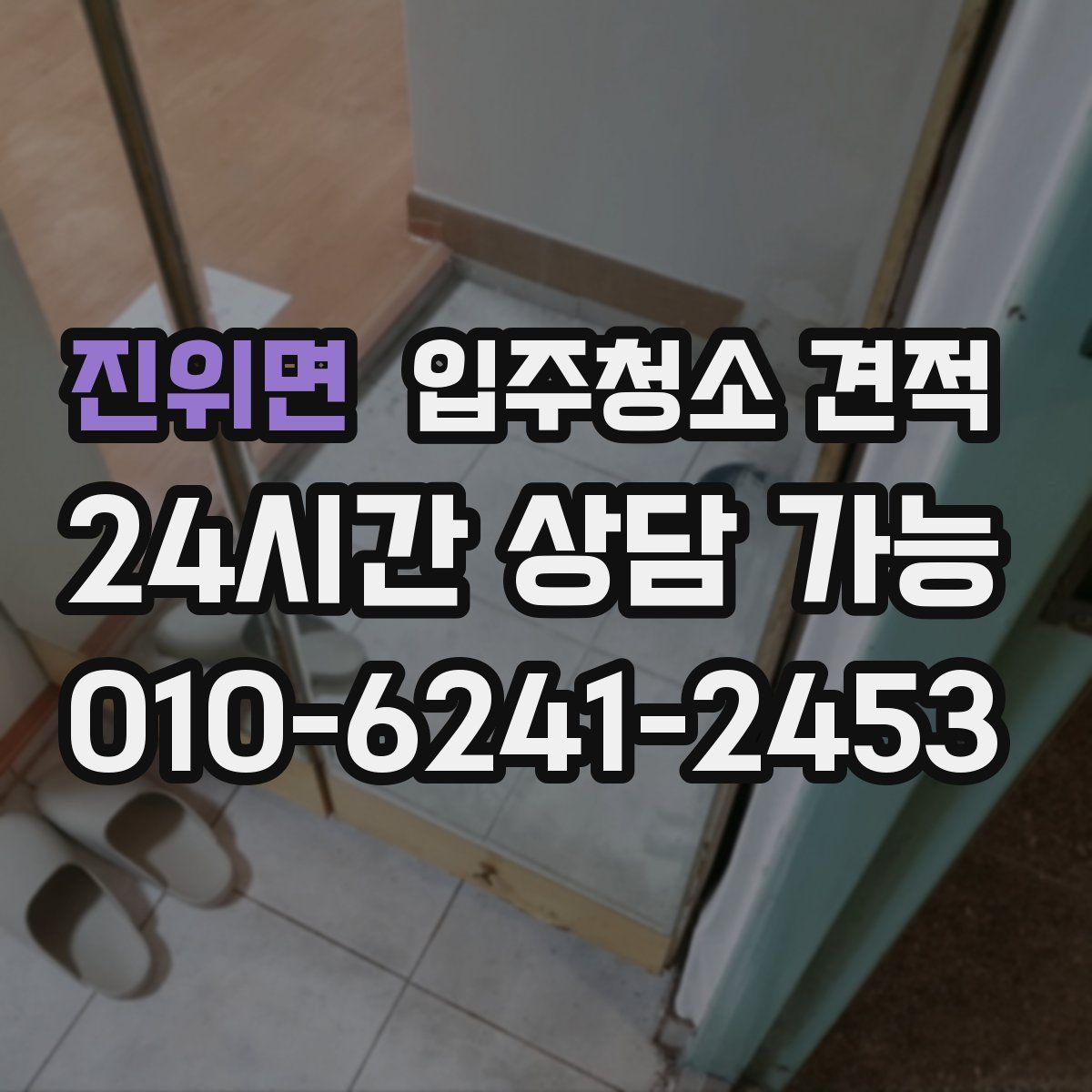 진위면 입주청소 견적
