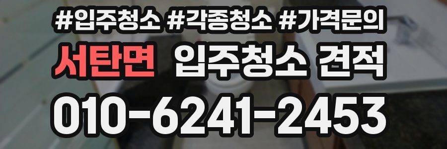서탄면 입주청소 견적