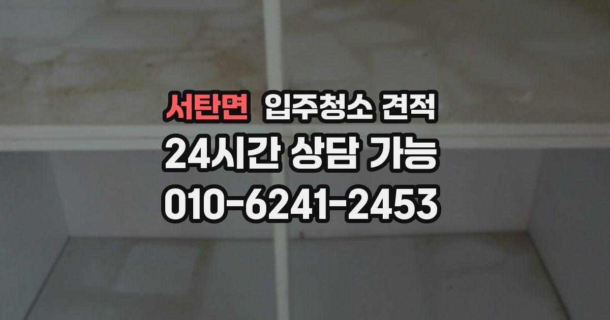 서탄면 입주청소 견적