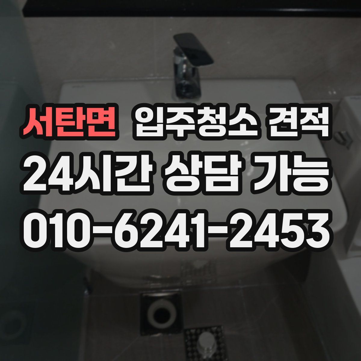 서탄면 입주청소 견적