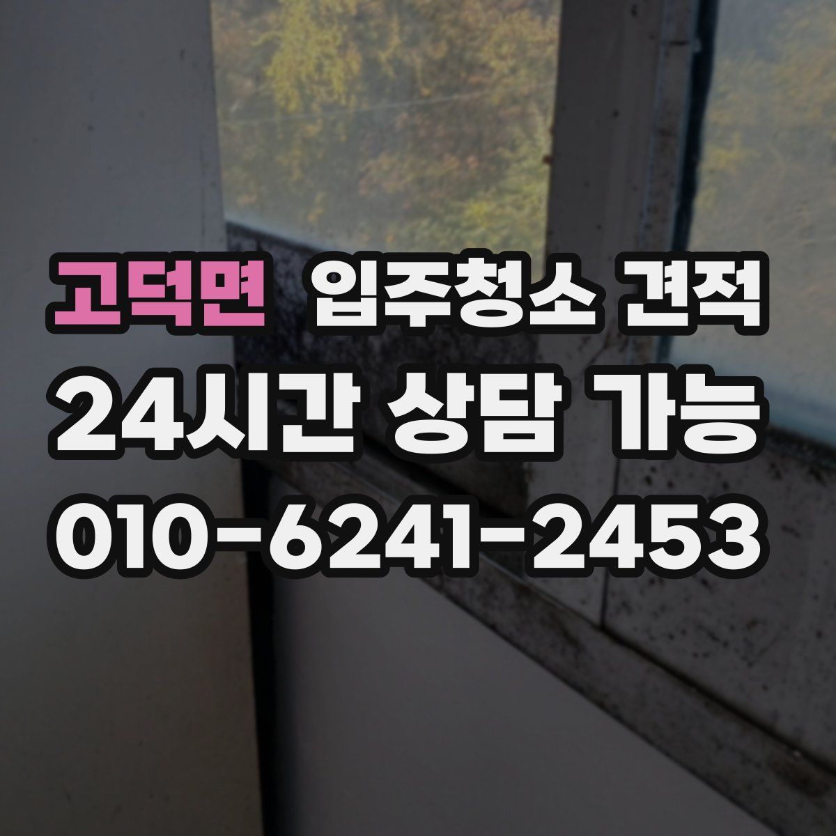 고덕면 입주청소 견적