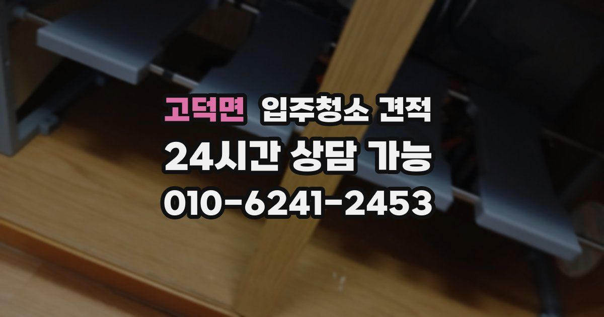 고덕면 입주청소 견적