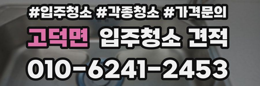 고덕면 입주청소 견적