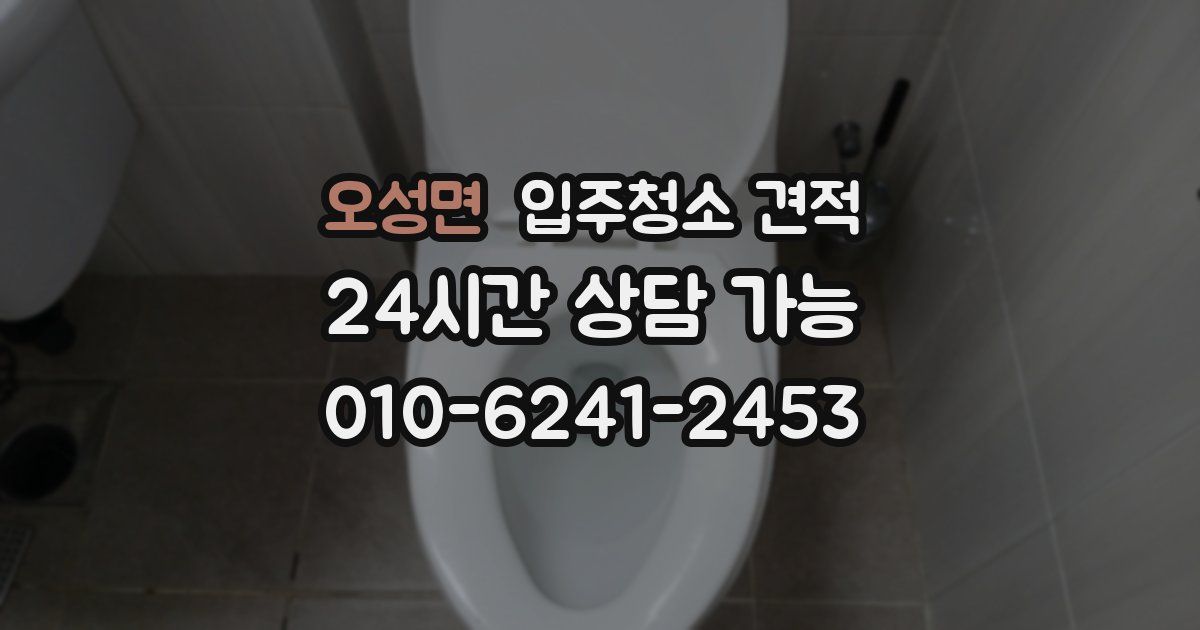 오성면 입주청소 견적