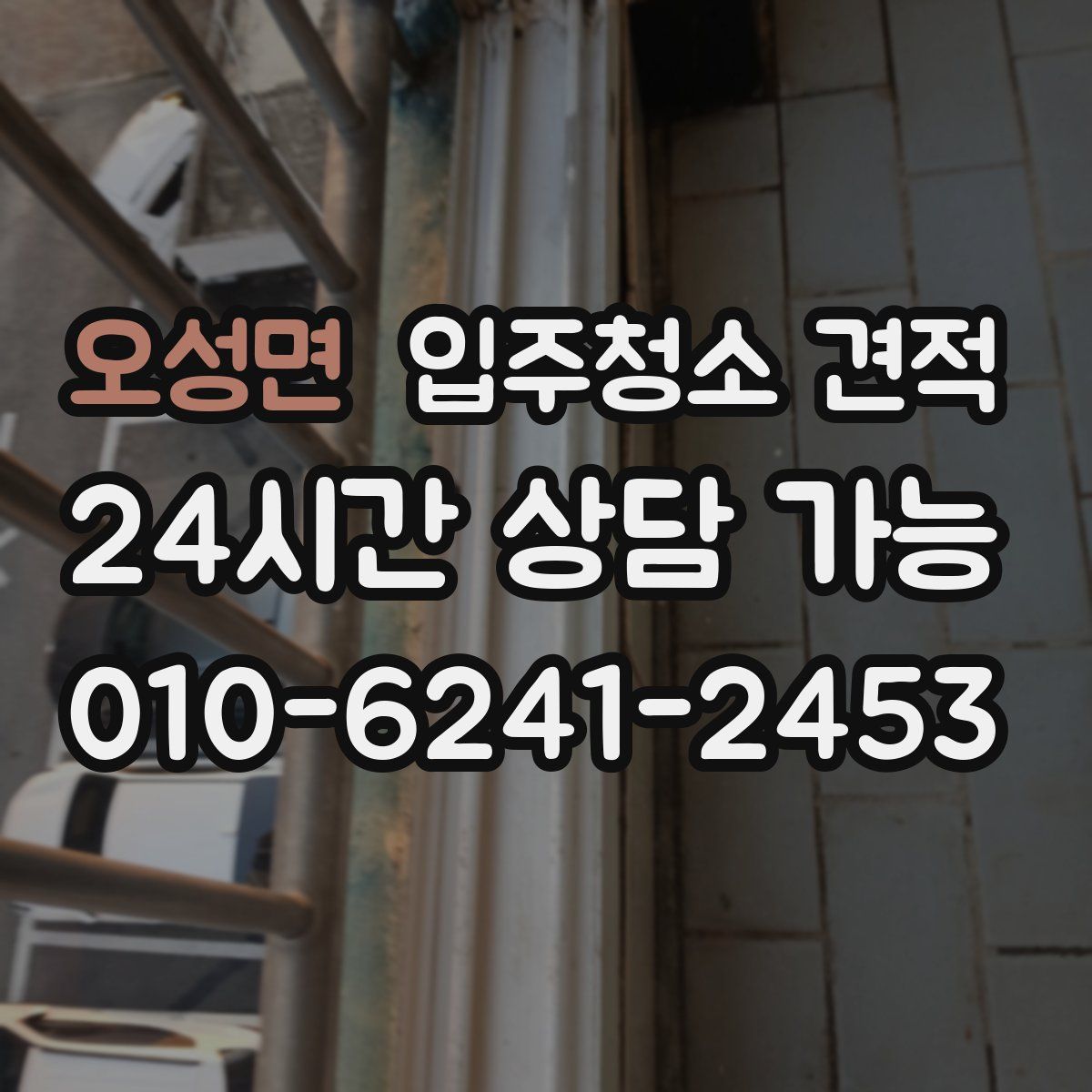 오성면 입주청소 견적