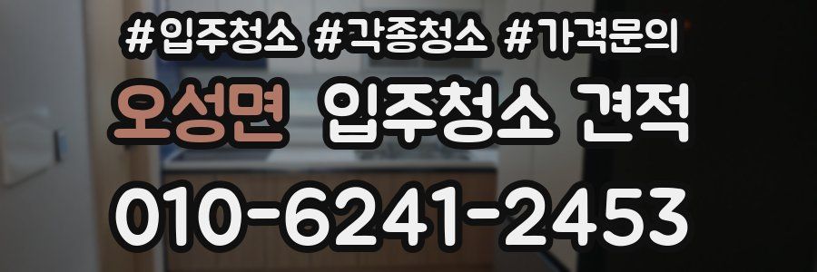 오성면 입주청소 견적