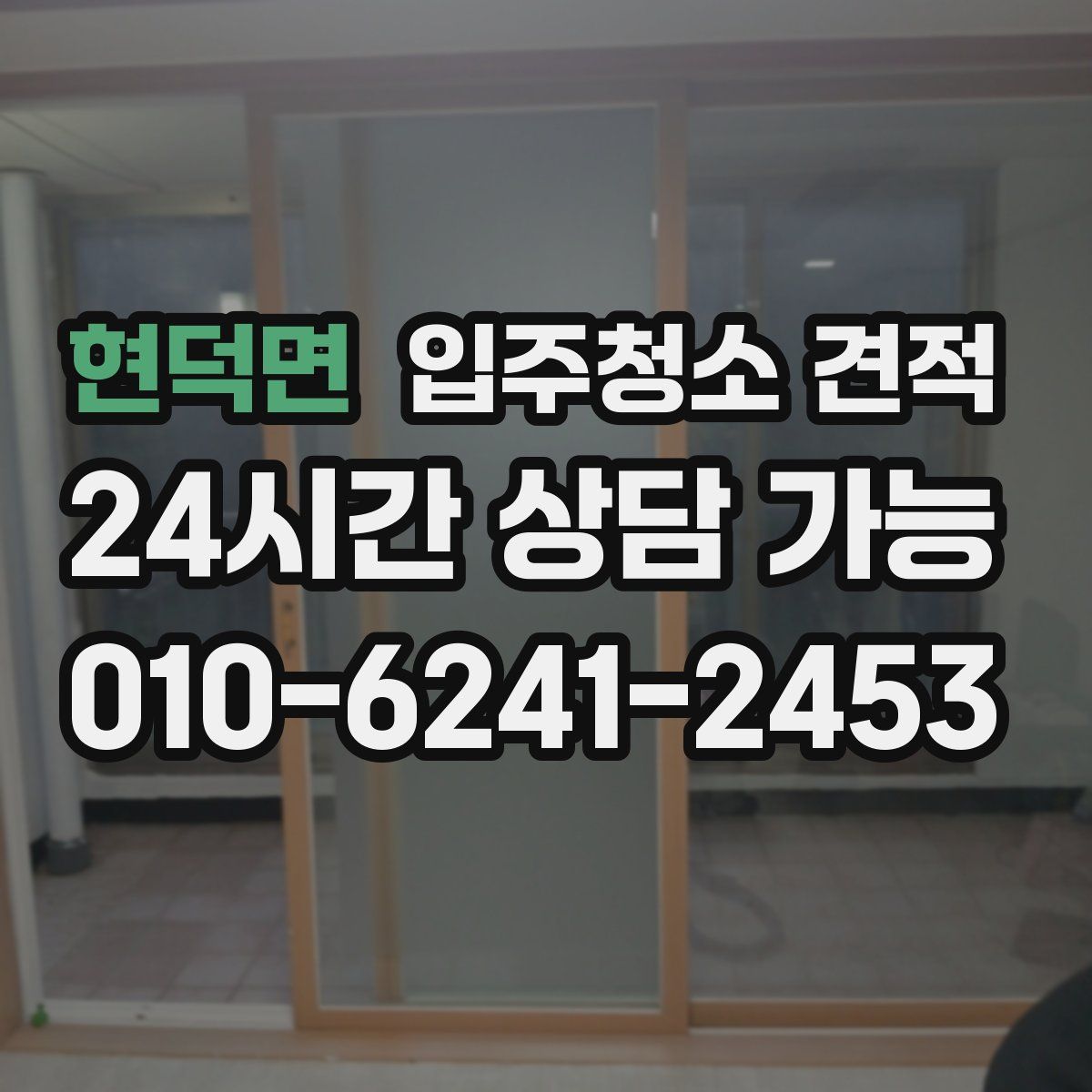 현덕면 입주청소 견적