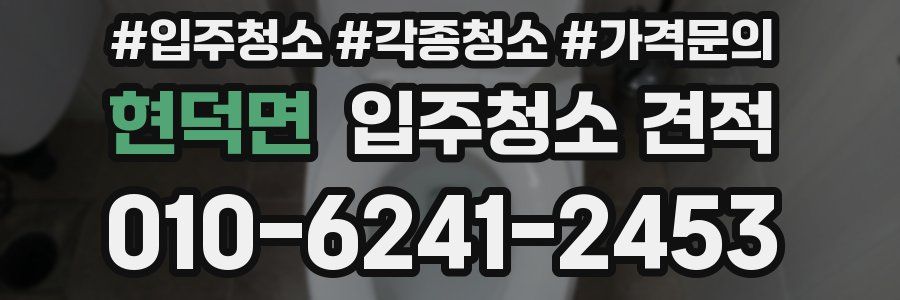 현덕면 입주청소 견적