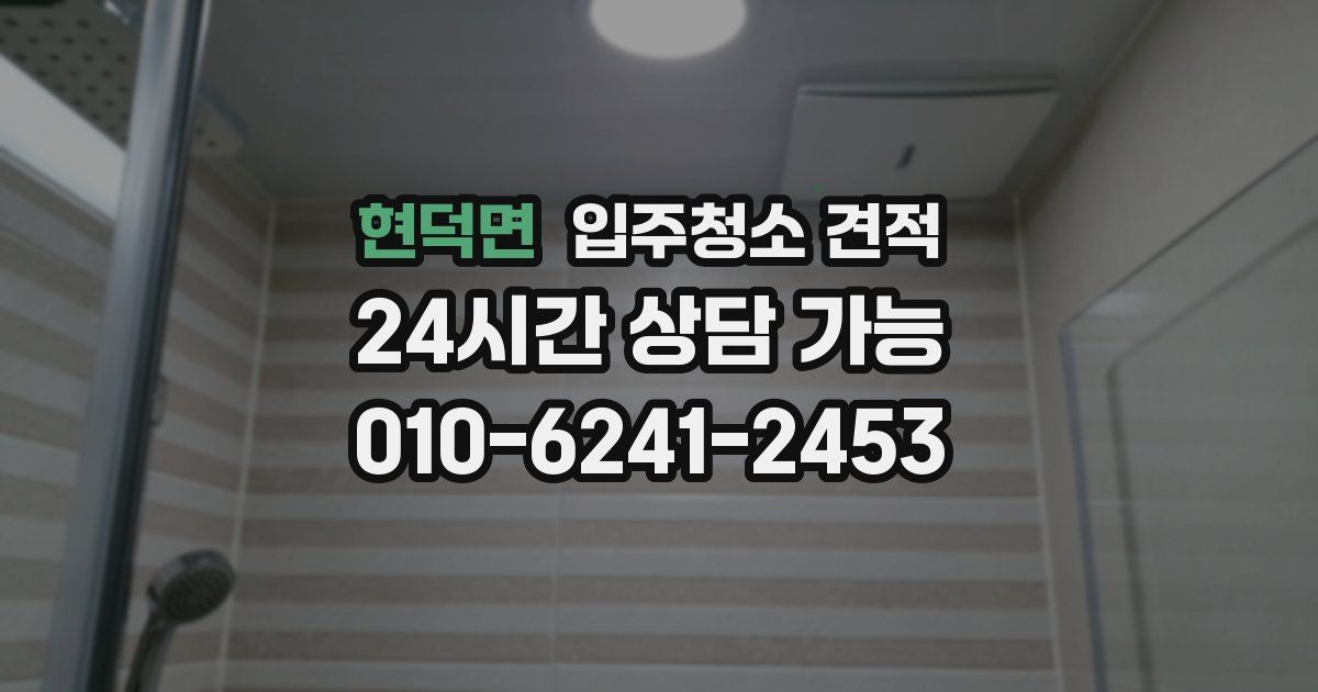 현덕면 입주청소 견적