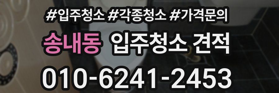 송내동 입주청소 견적