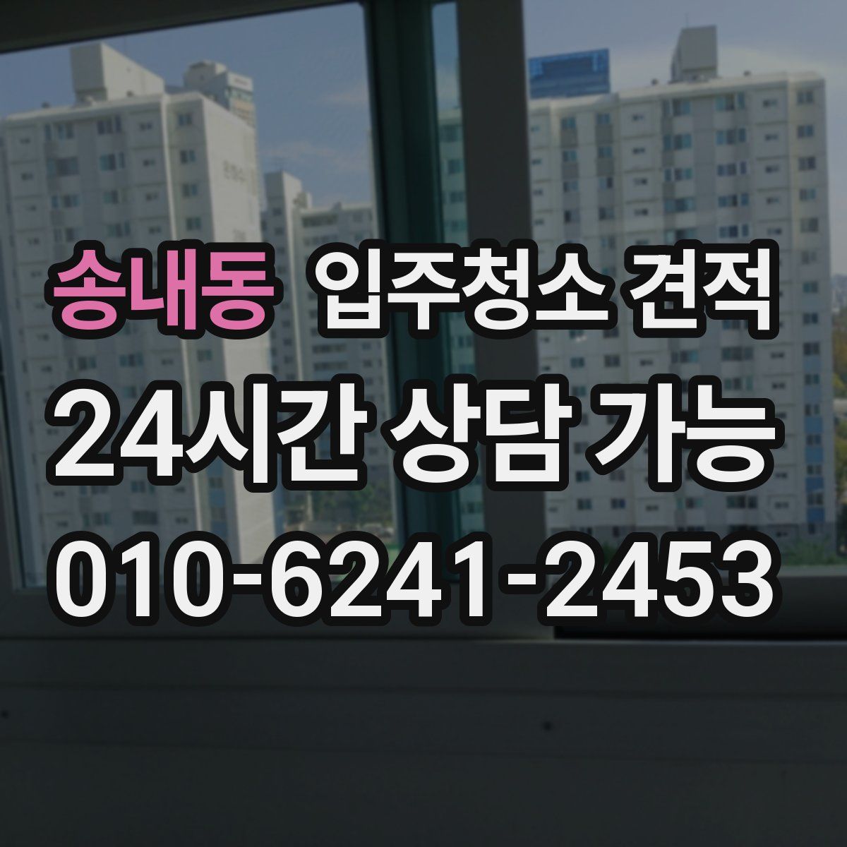 송내동 입주청소 견적