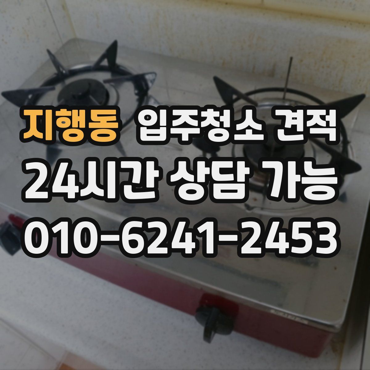 지행동 입주청소 견적
