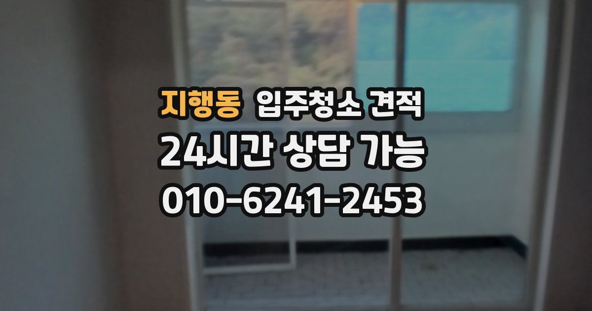 지행동 입주청소 견적