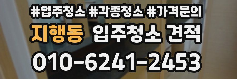 지행동 입주청소 견적