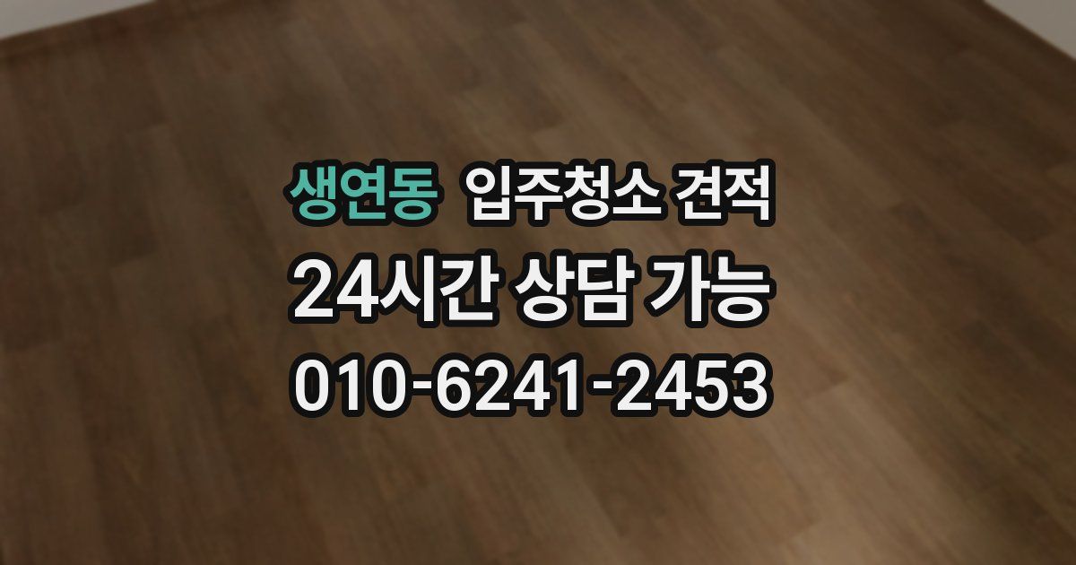 생연동 입주청소 견적