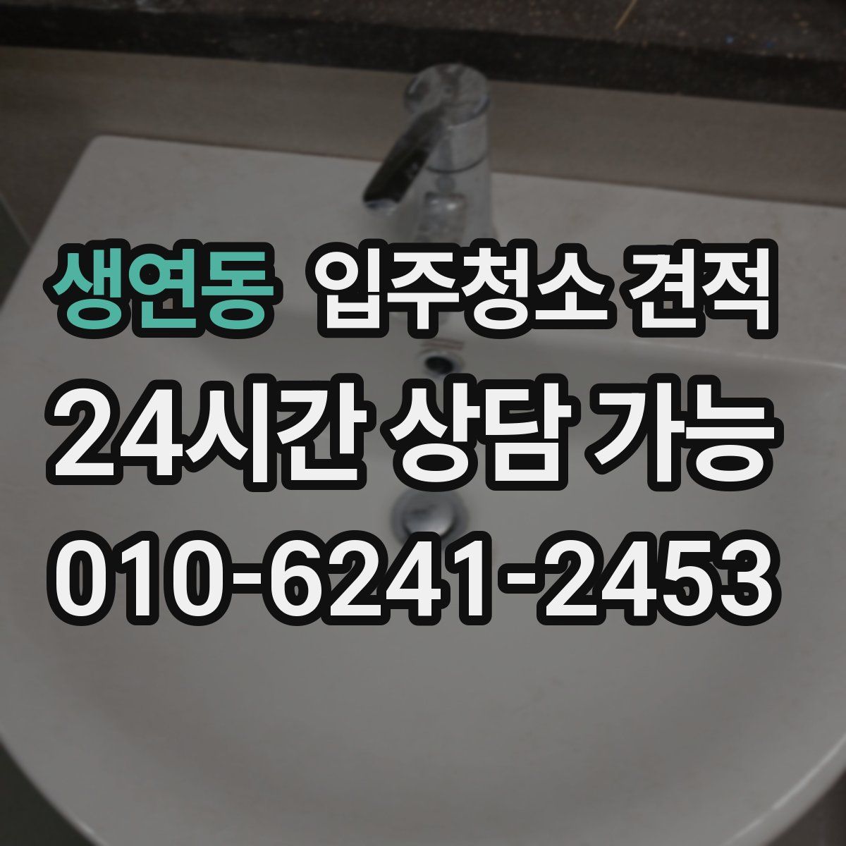 생연동 입주청소 견적
