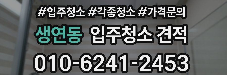 생연동 입주청소 견적