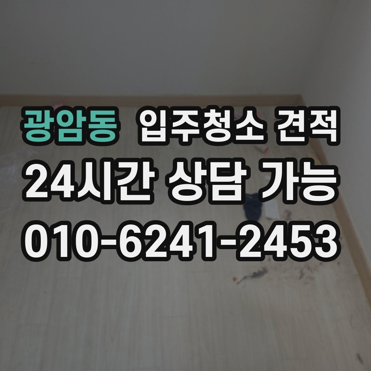 광암동 입주청소 견적 안내에서 확인해야 할 보증 조건