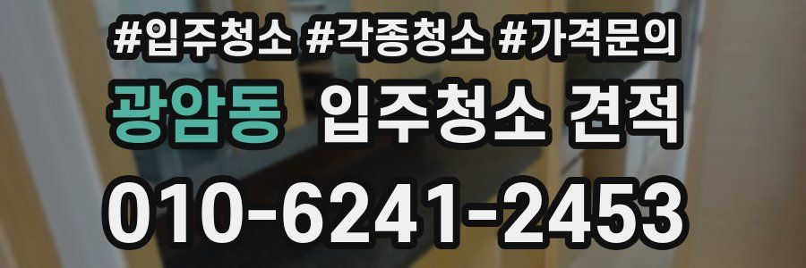 광암동 입주청소 견적