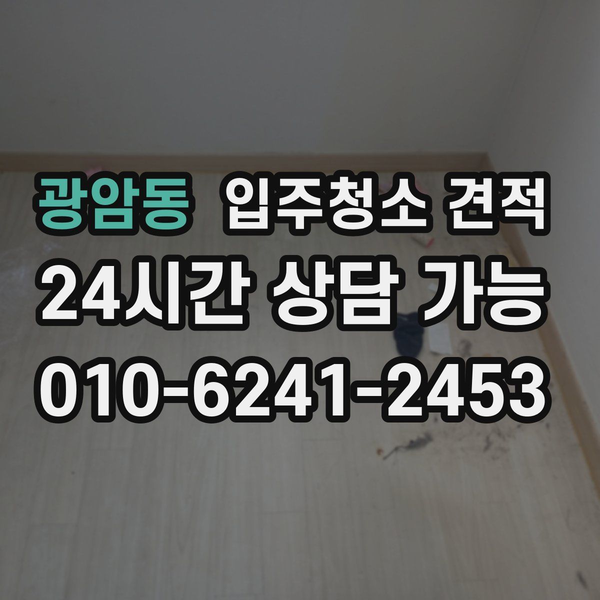 광암동 입주청소 견적
