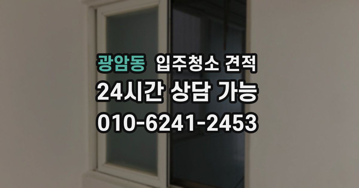 광암동 입주청소 견적