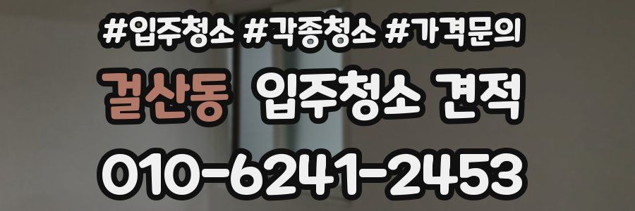 걸산동 입주청소 견적