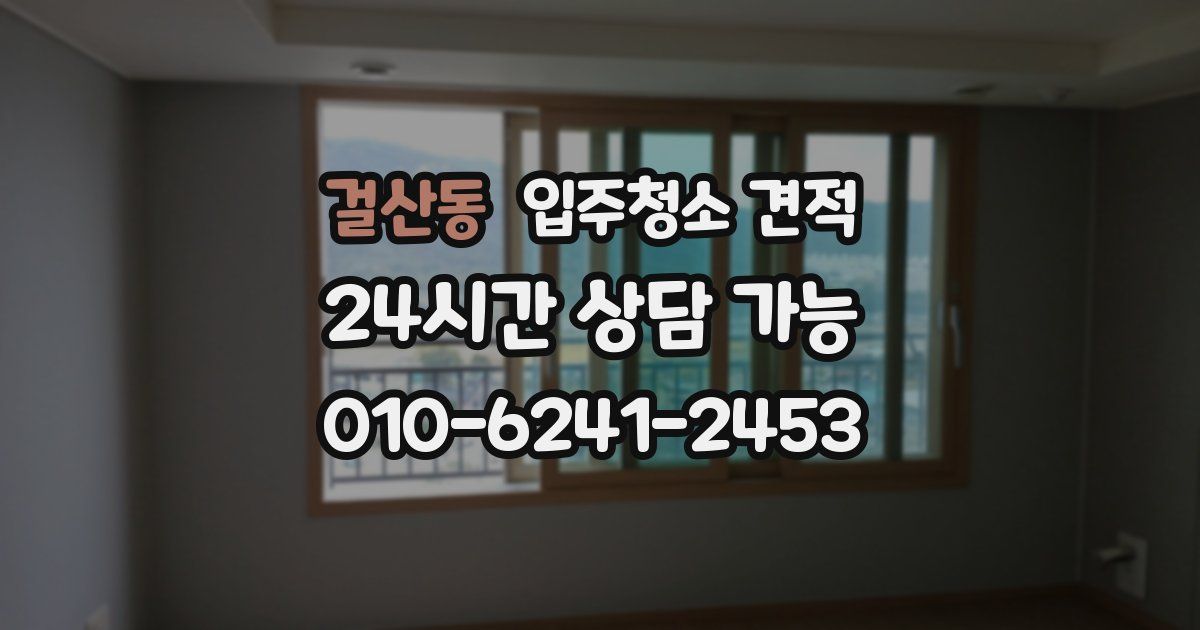 걸산동 입주청소 견적