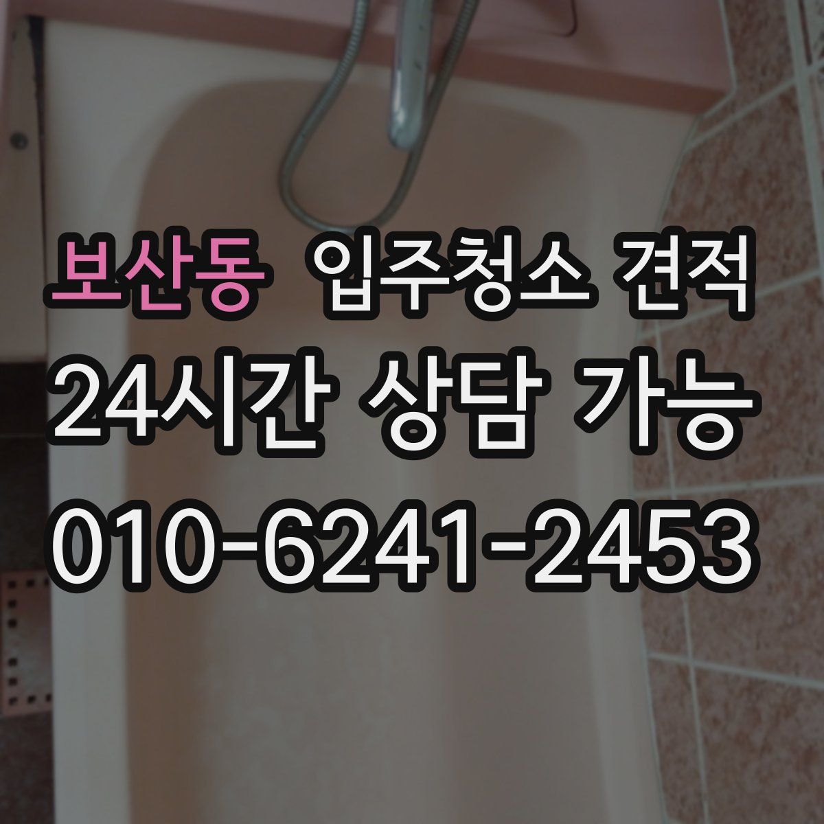 보산동 입주청소 견적