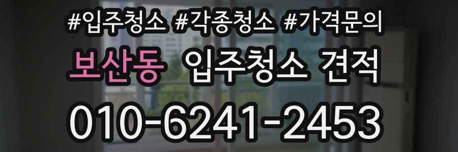 보산동 입주청소 견적