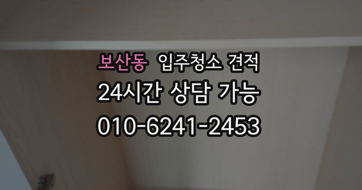 보산동 입주청소 견적