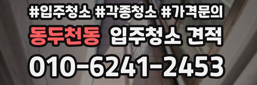 동두천동 입주청소 견적