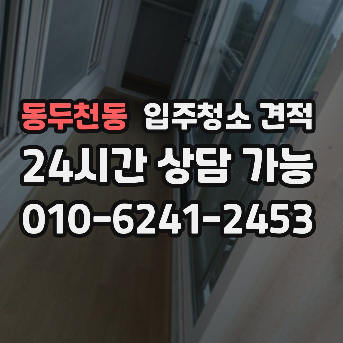동두천동 입주청소 견적