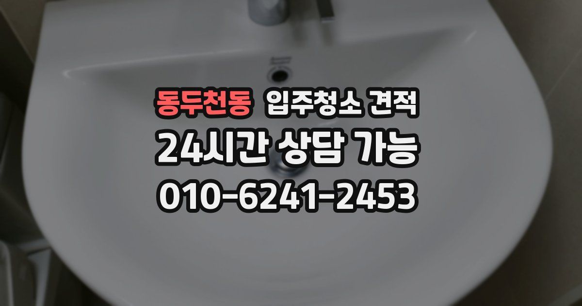 동두천동 입주청소 견적