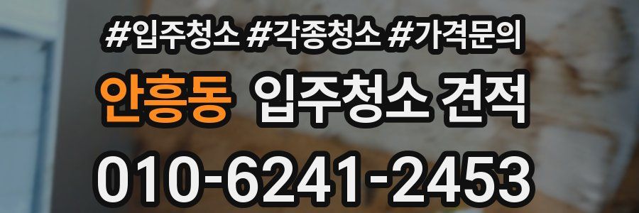 안흥동 입주청소 견적