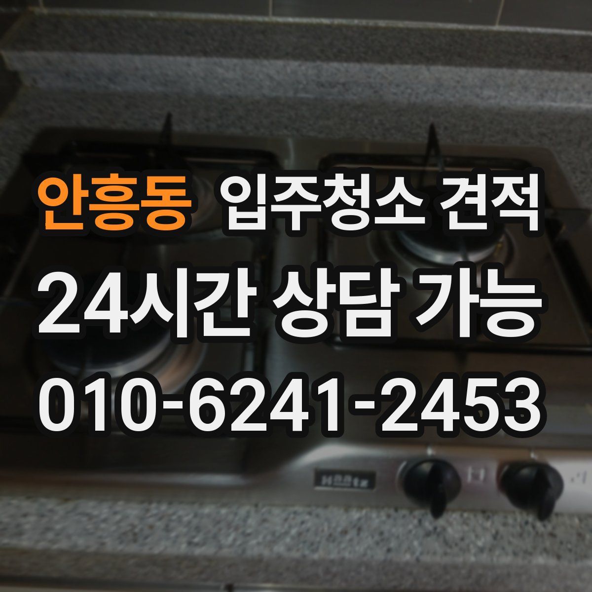 안흥동 입주청소 견적