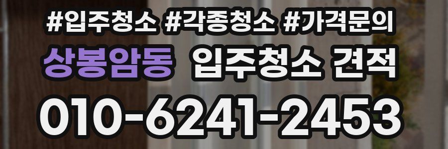 상봉암동 입주청소 견적