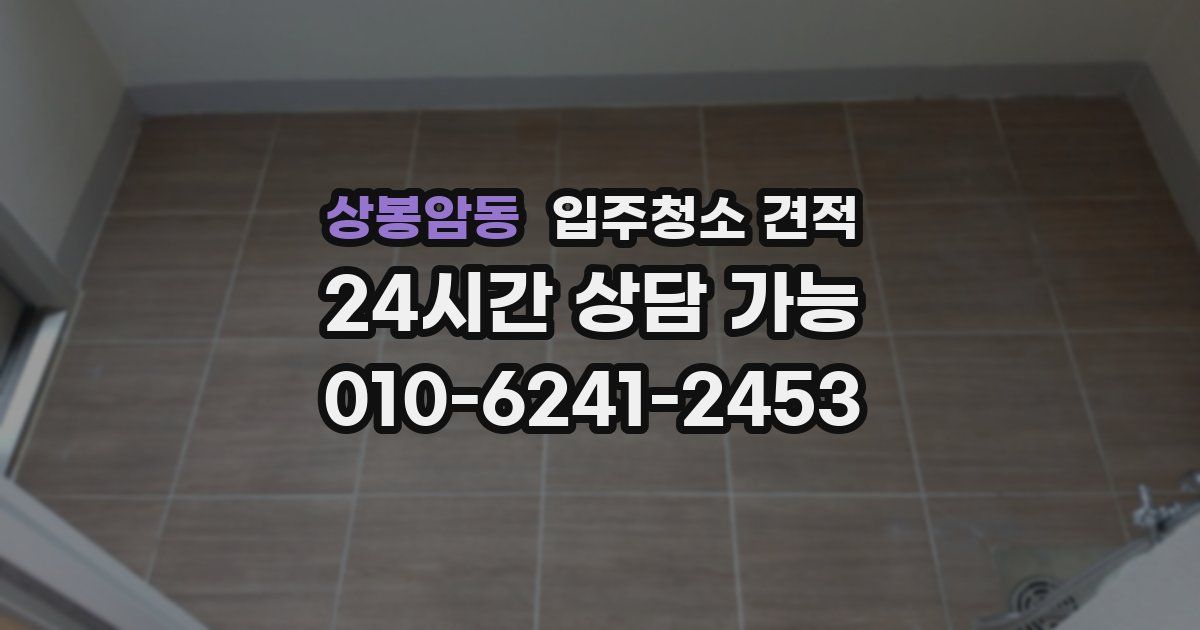 상봉암동 입주청소 견적